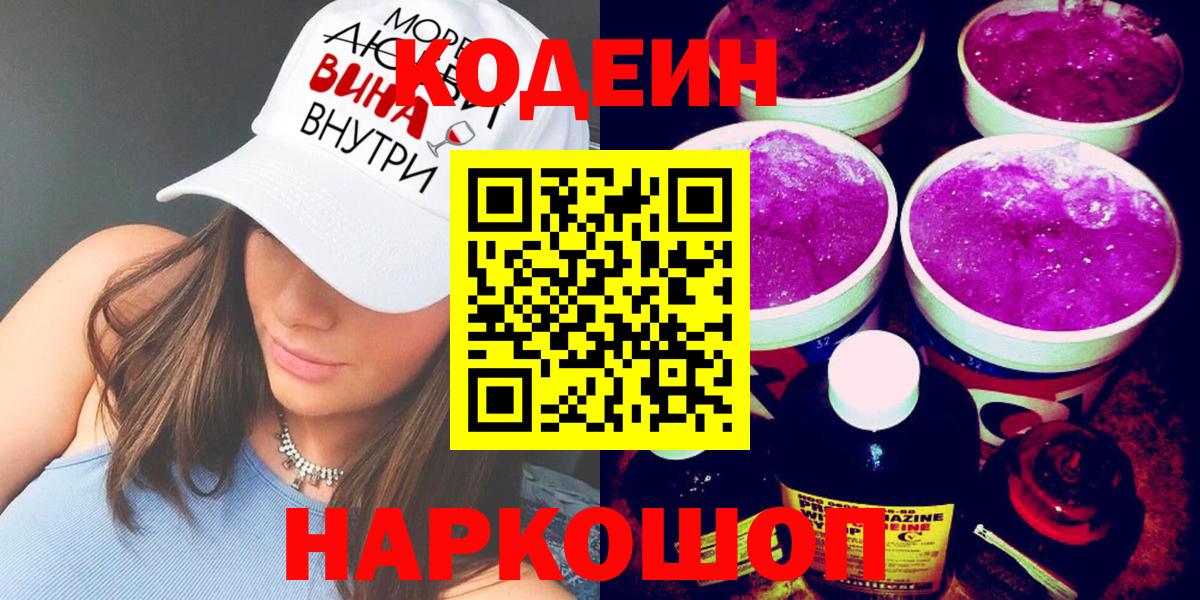 Кодеин напиток Lean (лин)  Вход с VPN  Малгобек  Кодеиновый сироп Lean Purple Drank 
